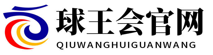 球王会·(中国)体育官方网站